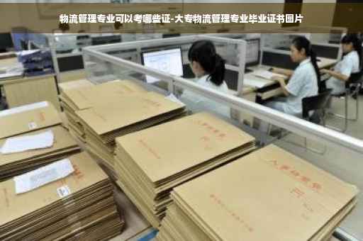 物流管理专业可以考哪些证-大专物流管理专业毕业证书图片