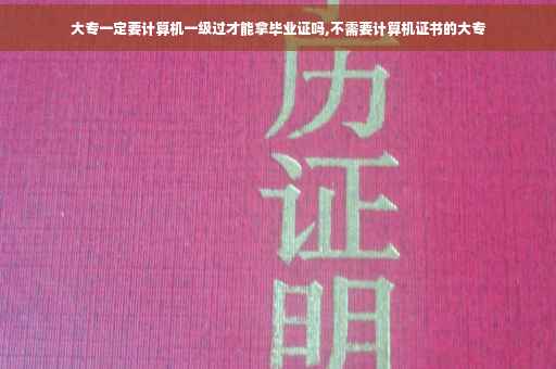 大专一定要计算机一级过才能拿毕业证吗,不需要计算机证书的大专
