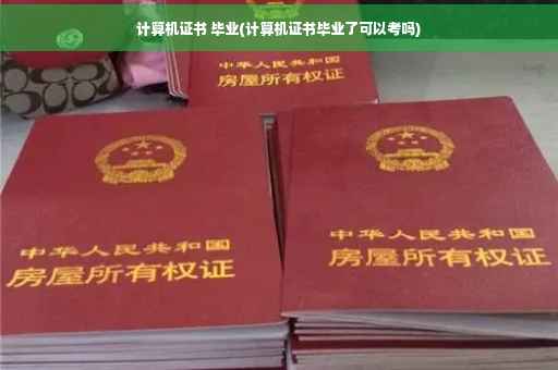 计算机证书 毕业(计算机证书毕业了可以考吗)