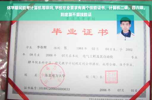 休学期间能考计算机等级吗,学校毕业要求有两个技能证书，计算机二级，四六级，到底算不算技能证