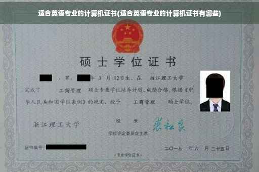 适合英语专业的计算机证书(适合英语专业的计算机证书有哪些)
