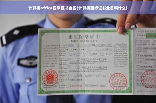 计算机office四级证书全名(计算机四级证书全名叫什么)