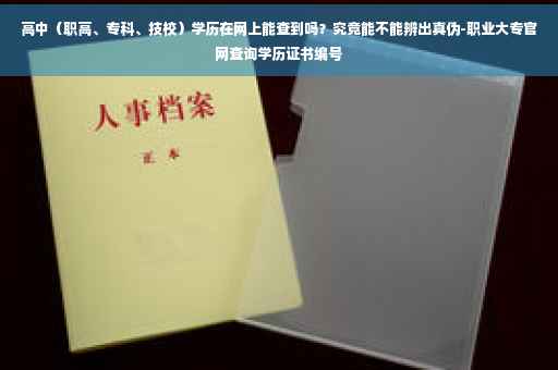 高中（职高、专科、技校）学历在网上能查到吗？究竟能不能辨出真伪-职业大专官网查询学历证书编号