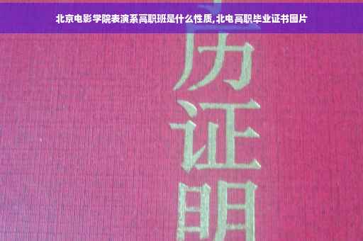 北京电影学院表演系高职班是什么性质,北电高职毕业证书图片
