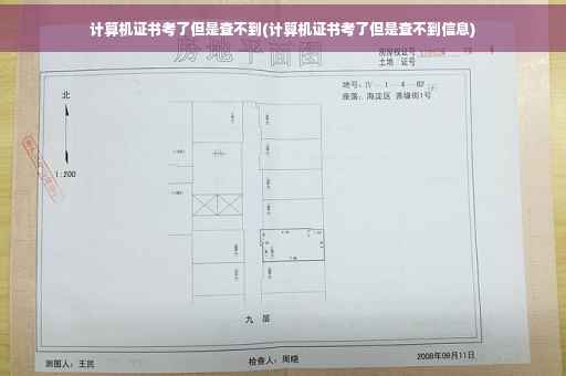 计算机证书考了但是查不到(计算机证书考了但是查不到信息)