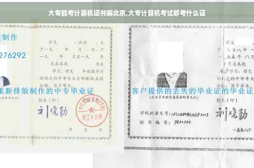 大专能考计算机证书嘛北京,大专计算机考试都考什么证