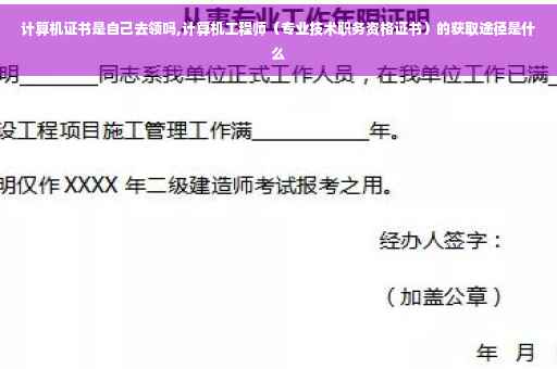 计算机证书是自己去领吗,计算机工程师（专业技术职务资格证书）的获取途径是什么