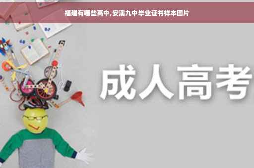 福建有哪些高中,安溪九中毕业证书样本图片