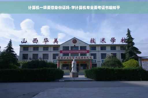 计算机一级要带身份证吗-学计算机专业要考证书嘛知乎