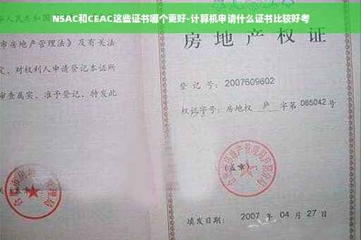 NSAC和CEAC这些证书哪个更好-计算机申请什么证书比较好考