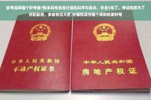 软考高级哪个好考些?我本科专业是计算机科学与技术，毕业5年了，考试纯粹为了评职称用，多谢各位大虾,计算机证书哪个级别的更好考
