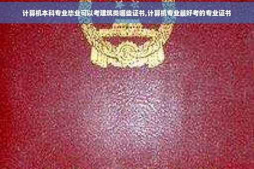 计算机本科专业毕业可以考建筑类哪些证书,计算机专业最好考的专业证书