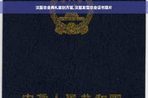 汉服毕业典礼策划方案,汉服发型毕业证书图片