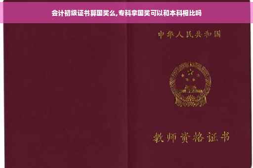 会计初级证书算国奖么,专科拿国奖可以和本科相比吗