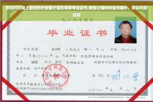 怎样打印网上查找到的全国计算机等级考试证书,微信上保存的证书图片，怎么打印出来