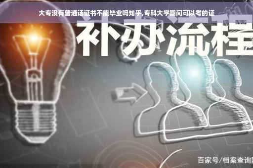 大专没有普通话证书不能毕业吗知乎,专科大学期间可以考的证