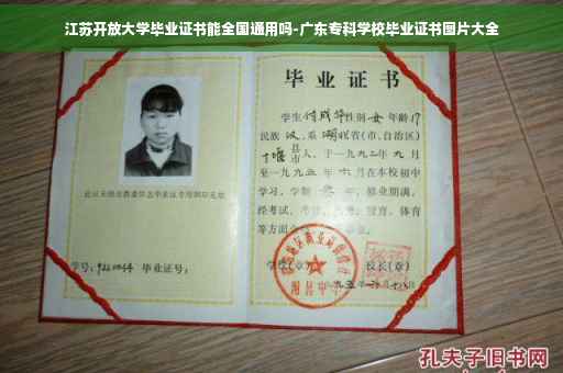 江苏开放大学毕业证书能全国通用吗-广东专科学校毕业证书图片大全