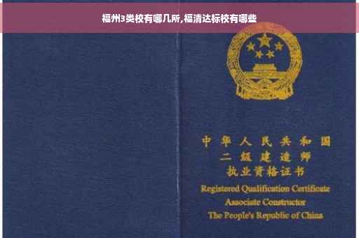 福州3类校有哪几所,福清达标校有哪些