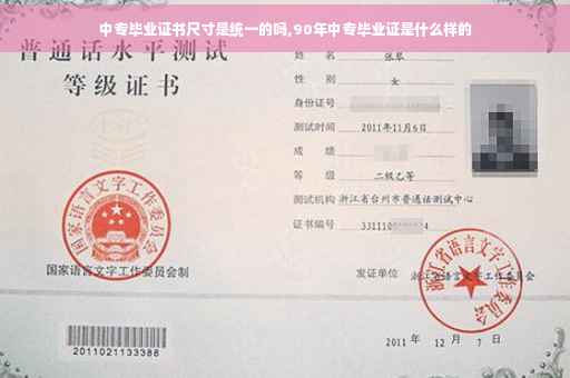 中专毕业证书尺寸是统一的吗,90年中专毕业证是什么样的