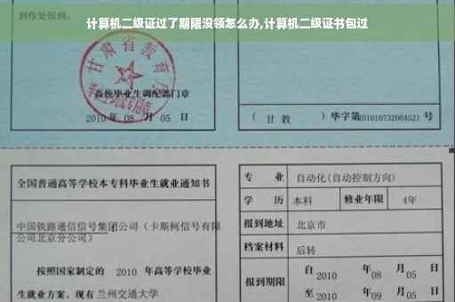 计算机二级证过了期限没领怎么办,计算机二级证书包过