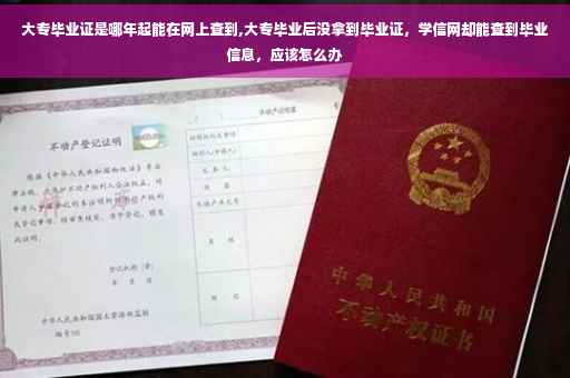 大专毕业证是哪年起能在网上查到,大专毕业后没拿到毕业证，学信网却能查到毕业信息，应该怎么办