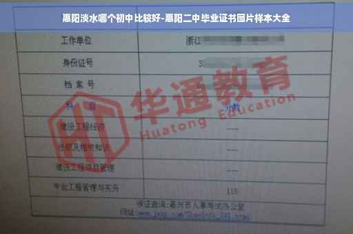 惠阳淡水哪个初中比较好-惠阳二中毕业证书图片样本大全