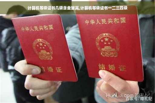 计算机等级证书几级含金量高,计算机等级证书一二三四级