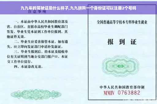 九九年的驾驶证是什么样子,九九拼购一个身份证可以注册2个号吗 九九年的驾驶证是什么样子,九九拼购一个身份证可以注册2个号吗