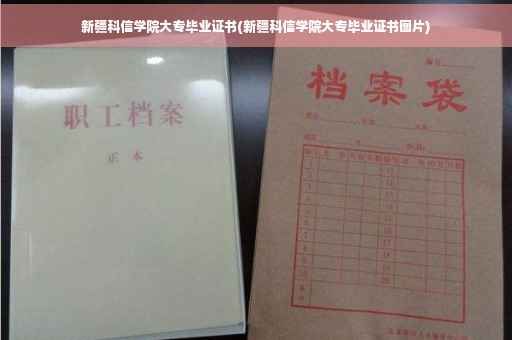 新疆科信学院大专毕业证书(新疆科信学院大专毕业证书图片)
