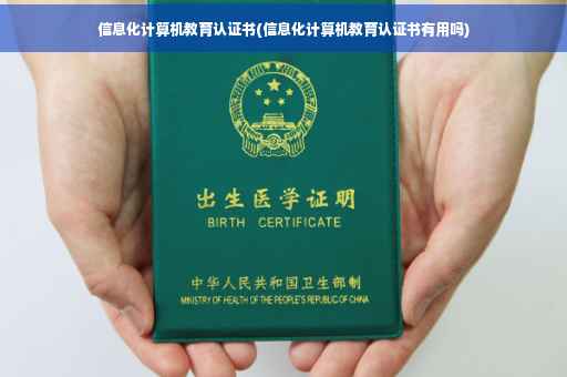 信息化计算机教育认证书(信息化计算机教育认证书有用吗)