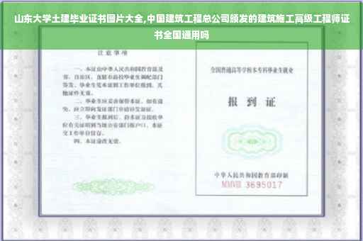 山东大学土建毕业证书图片大全,中国建筑工程总公司颁发的建筑施工高级工程师证书全国通用吗