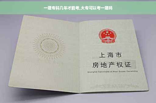 一建专科几年才能考,大专可以考一建吗