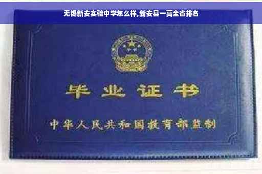 无锡新安实验中学怎么样,新安县一高全省排名