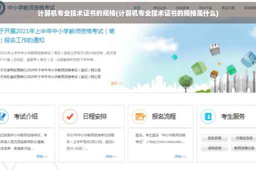 计算机专业技术证书的规格(计算机专业技术证书的规格是什么) 计算机专业技术证书的规格(计算机专业技术证书的规格是什么)
