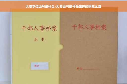 大专学位证号是什么-大专证书编号是啥样的啊怎么查