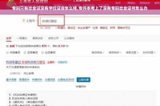 专科只有毕业证没有学位证会怎么样,专升本考上了没有专科毕业证书怎么办