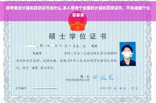 招考要求计算机四级证书是什么,本人想考个全国的计算机四级证书，不知道哪个比较容易