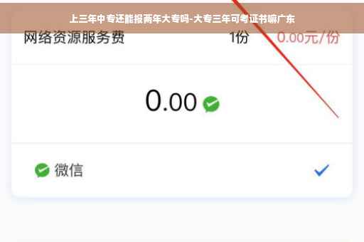 上三年中专还能报两年大专吗-大专三年可考证书嘛广东