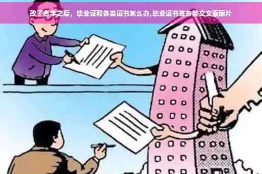 改了名字之后，毕业证和各类证书怎么办,毕业证书签名英文文案图片