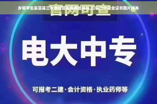乡镇学生来莒县三中南校区需要哪些资料,日照三中毕业证书图片样本