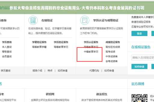 参加大专自主招生而得到的毕业证有用么-大专升本科怎么考含金量高的证书呢