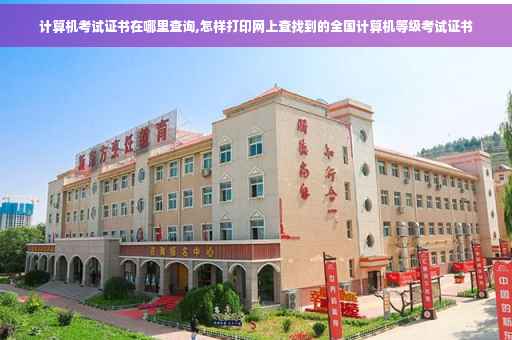 计算机考试证书在哪里查询,怎样打印网上查找到的全国计算机等级考试证书