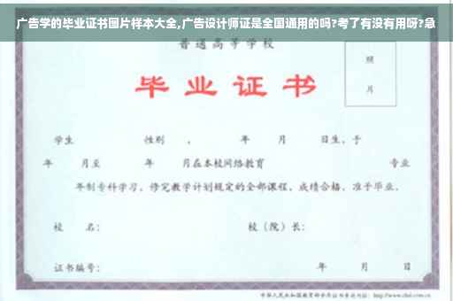 广告学的毕业证书图片样本大全,广告设计师证是全国通用的吗?考了有没有用呀?急