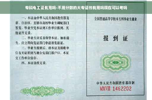 专科电工证有用吗-不用分数的大专证书有用吗现在可以考吗