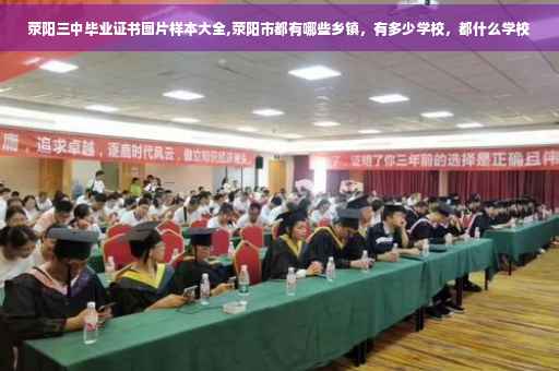 荥阳三中毕业证书图片样本大全,荥阳市都有哪些乡镇，有多少学校，都什么学校