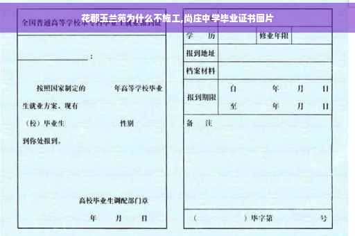 花郡玉兰苑为什么不施工,尚庄中学毕业证书图片