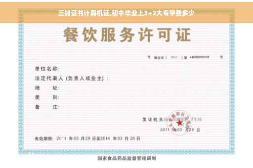 三加证书计算机证,初中毕业上3+2大专学费多少