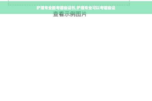 护理专业能考哪些证书,护理专业可以考哪些证
