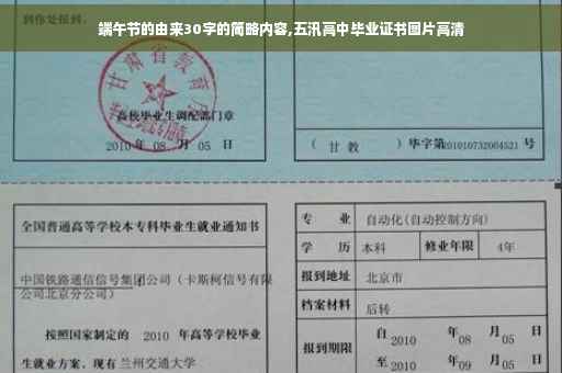 端午节的由来30字的简略内容,五汛高中毕业证书图片高清