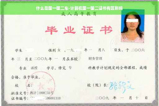 什么是国一国二车-计算机国一国二证书有区别吗